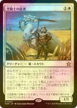 [FOIL] 空騎士の従者/Skyknight Squire 【日本語版】 [FDN-白R]