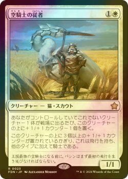 画像1: [FOIL] 空騎士の従者/Skyknight Squire 【日本語版】 [FDN-白R]