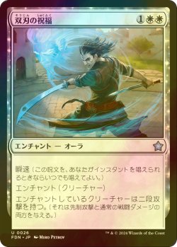 画像1: [FOIL] 双刃の祝福/Twinblade Blessing 【日本語版】 [FDN-白U]