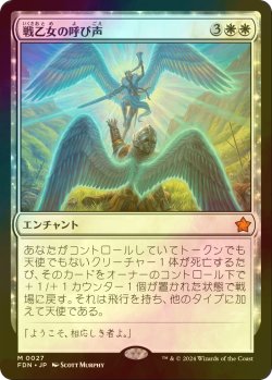 画像1: [FOIL] 戦乙女の呼び声/Valkyrie's Call 【日本語版】 [FDN-白MR]