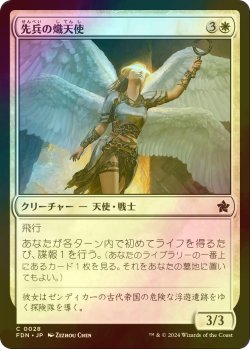 画像1: [FOIL] 先兵の熾天使/Vanguard Seraph 【日本語版】 [FDN-白C]