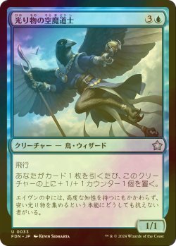 画像1: [FOIL] 光り物の空魔道士/Clinquant Skymage 【日本語版】 [FDN-青U]