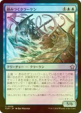 [FOIL] 絡みつくクラーケン/Grappling Kraken 【日本語版】 [FDN-青U]