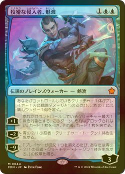 画像1: [FOIL] 狡猾な侵入者、魁渡/Kaito, Cunning Infiltrator 【日本語版】 [FDN-青MR]