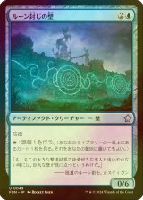 [FOIL] ルーン封じの壁/Rune-Sealed Wall 【日本語版】 [FDN-青U]