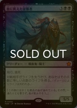 画像1: [FOIL] 血に飢えた征服者/Bloodthirsty Conqueror 《特価品》 【日本語版】 [FDN-黒MR]