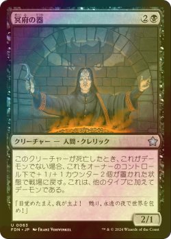 画像1: [FOIL] 冥府の器/Infernal Vessel 【日本語版】 [FDN-黒U]