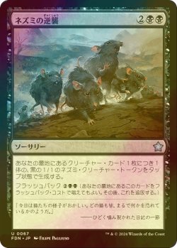 画像1: [FOIL] ネズミの逆襲/Revenge of the Rats 【日本語版】 [FDN-黒U]