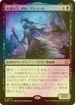 画像1: [FOIL] 死者の王、ザル・アシュール/Zul Ashur, Lich Lord 【日本語版】 [FDN-黒R]