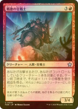 画像1: [FOIL] 戦歌の狂戦士/Battlesong Berserker 【日本語版】 [FDN-赤U]