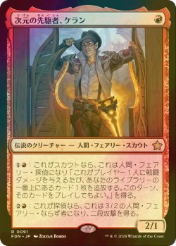 画像1: [FOIL] 次元の先駆者、ケラン/Kellan, Planar Trailblazer 【日本語版】 [FDN-赤R]