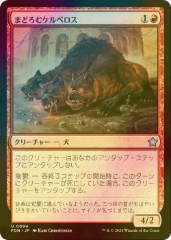 画像1: [FOIL] まどろむケルベロス/Slumbering Cerberus 【日本語版】 [FDN-赤U]