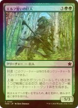 [FOIL] エルフ誓いの巨人/Elfsworn Giant 【日本語版】 [FDN-緑C]