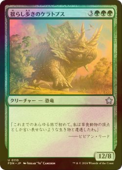 画像1: [FOIL] 揺らし歩きのケラトプス/Quakestrider Ceratops 【日本語版】 [FDN-緑U]