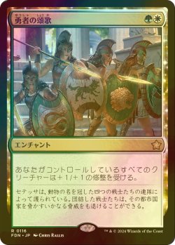 画像1: [FOIL] 勇者の頌歌/Anthem of Champions 【日本語版】 [FDN-金R]