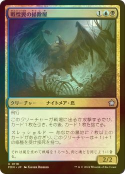 画像1: [FOIL] 戦慄翼の掃除屋/Dreadwing Scavenger 【日本語版】 [FDN-金U]