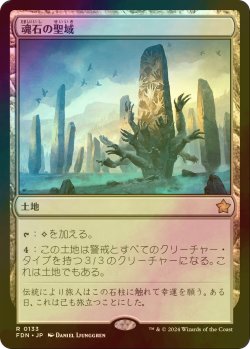 画像1: [FOIL] 魂石の聖域/Soulstone Sanctuary 【日本語版】 [FDN-土地R]