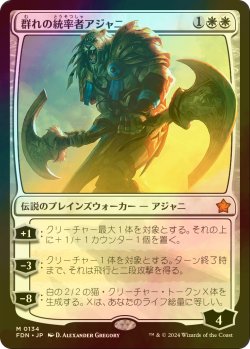 画像1: [FOIL] 群れの統率者アジャニ/Ajani, Caller of the Pride 【日本語版】 [FDN-白MR]