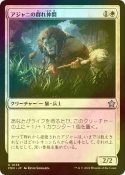 画像1: [FOIL] アジャニの群れ仲間/Ajani's Pridemate 【日本語版】 [FDN-白U]