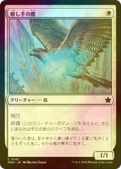 画像1: [FOIL] 癒し手の鷹/Healer's Hawk 【日本語版】 [FDN-白C]