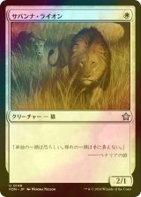 [FOIL] サバンナ・ライオン/Savannah Lions 【日本語版】 [FDN-白U]