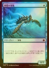 [FOIL] 神盾の海亀/Aegis Turtle 【日本語版】 [FDN-青C]