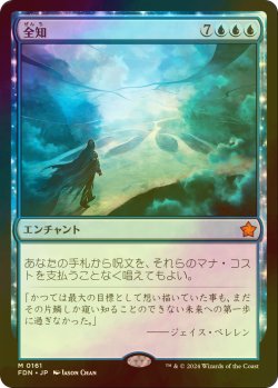 画像1: [FOIL] 全知/Omniscience 【日本語版】 [FDN-青MR]