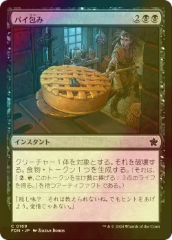 画像1: [FOIL] パイ包み/Bake into a Pie 【日本語版】 [FDN-黒C]