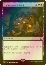 [FOIL] ファイレクシアの闘技場/Phyrexian Arena 【日本語版】 [FDN-黒R]