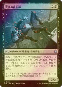 画像1: [FOIL] 流城の血泥棒/Stromkirk Bloodthief 【日本語版】 [FDN-黒U]