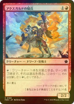 画像1: [FOIL] アクスガルドの騎兵/Axgard Cavalry 【日本語版】 [FDN-赤C]