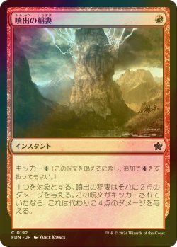 画像1: [FOIL] 噴出の稲妻/Burst Lightning 【日本語版】 [FDN-赤C]