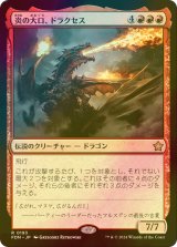 [FOIL] 炎の大口、ドラクセス/Drakuseth, Maw of Flames 【日本語版】 [FDN-赤R]