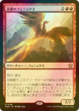 [FOIL] 炎跡のフェニックス/Flamewake Phoenix 【日本語版】 [FDN-赤R]