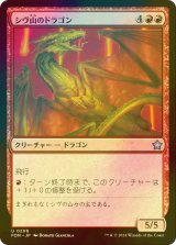 [FOIL] シヴ山のドラゴン/Shivan Dragon 【日本語版】 [FDN-赤U]