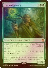 [FOIL] エルフの大ドルイド/Elvish Archdruid 【日本語版】 [FDN-緑R]