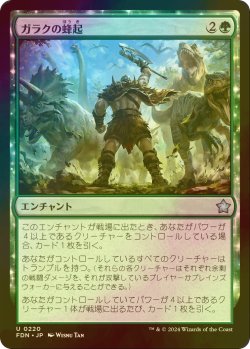 画像1: [FOIL] ガラクの蜂起/Garruk's Uprising 【日本語版】 [FDN-緑U]