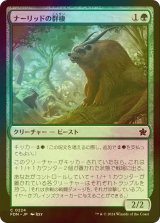 [FOIL] ナーリッドの群棲/Gnarlid Colony 【日本語版】 [FDN-緑C]