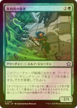 画像1: [FOIL] 再利用の賢者/Reclamation Sage 【日本語版】 [FDN-緑U]