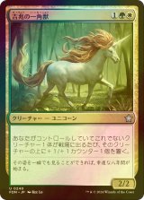 [FOIL] 吉兆の一角獣/Good-Fortune Unicorn 【日本語版】 [FDN-金U]