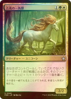 画像1: [FOIL] 吉兆の一角獣/Good-Fortune Unicorn 【日本語版】 [FDN-金U]