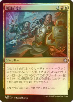 画像1: [FOIL] 英雄的援軍/Heroic Reinforcements 【日本語版】 [FDN-金U]