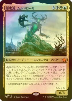 画像1: [FOIL] 墓場波、ムルドローサ/Muldrotha, the Gravetide 【日本語版】 [FDN-金MR]