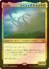 [FOIL] 大祖始/Progenitus 【日本語版】 [FDN-金MR]