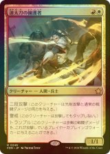 [FOIL] 速太刀の擁護者/Swiftblade Vindicator 【日本語版】 [FDN-金R]