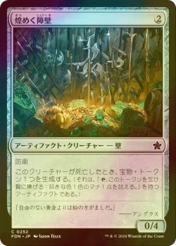 画像1: [FOIL] 煌めく障壁/Gleaming Barrier 【日本語版】 [FDN-灰C]