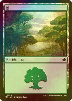 画像1: [FOIL] 森/Forest No.280 【日本語版】 [FDN-土地C]