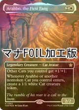 [FOIL] 初祖牙、アラーボ/Arahbo, the First Fang (全面アート版・マナ・フォイル仕様) 【英語版】 [FDN-白R]