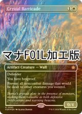 [FOIL] 水晶のバリケード/Crystal Barricade (全面アート版・マナ・フォイル仕様) 【英語版】 [FDN-白R]