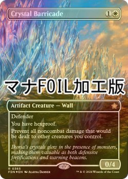 画像1: [FOIL] 水晶のバリケード/Crystal Barricade (全面アート版・マナ・フォイル仕様) 【英語版】 [FDN-白R]